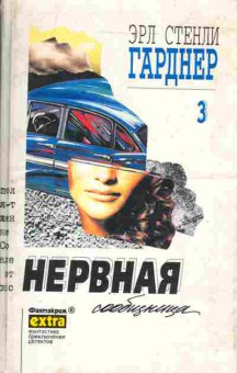 Книга Эрл Стенли Гарднер Нервная сообщница (собрание сочинений том 3), 11-762, Баград.рф